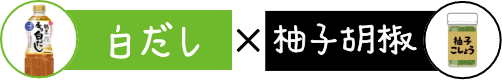 白だし×柚子胡椒　イメージ