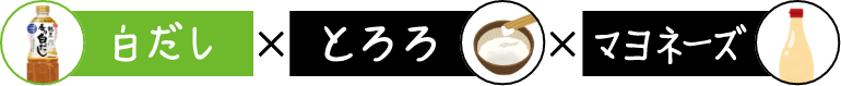 白だし×とろろ×マヨネーズ　イメージ