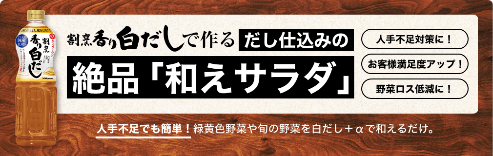 割烹香り白だしで作る だし仕込みの絶品「和えサラダ」 イメージ