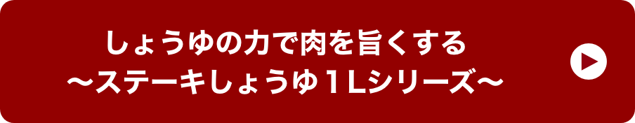 しょうゆの力で肉を旨くする～ステーキしょうゆ１Lシリーズ～ イメージ