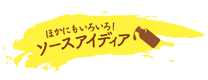 ほかにもいろいろ！ソースアイディア イメージ