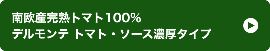 南欧産完熟トマト100%デルモンテ トマト・ソース濃厚タイプ イメージ