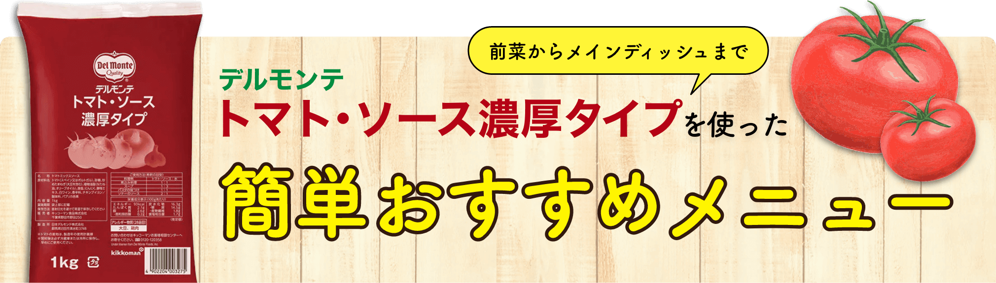 前菜からメインディッシュまで！デルモンテトマト・ソース濃厚タイプを使った簡単おすすめメニュー イメージ