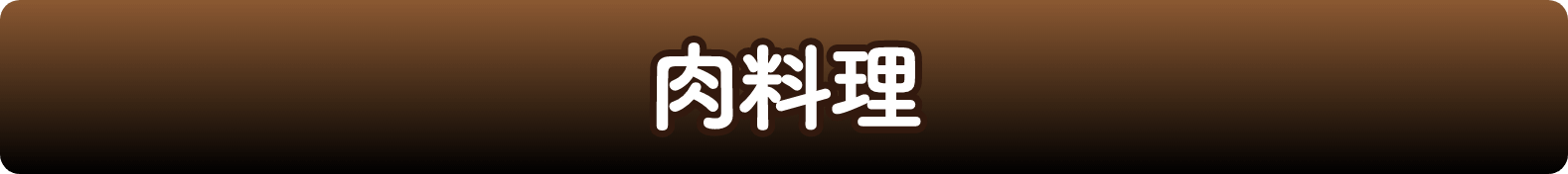 肉料理 イメージ