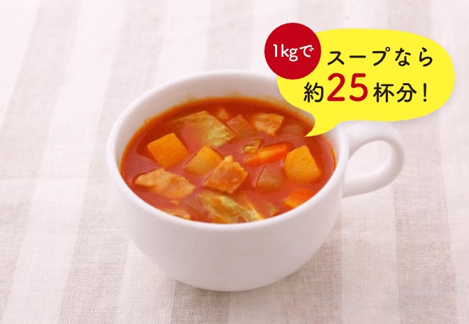 1kgでスープなら約25杯分！
