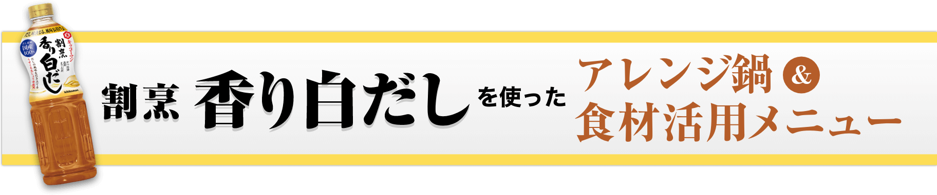 割烹香り白だしを使ったアレンジ鍋＆食材活用メニューイメージ