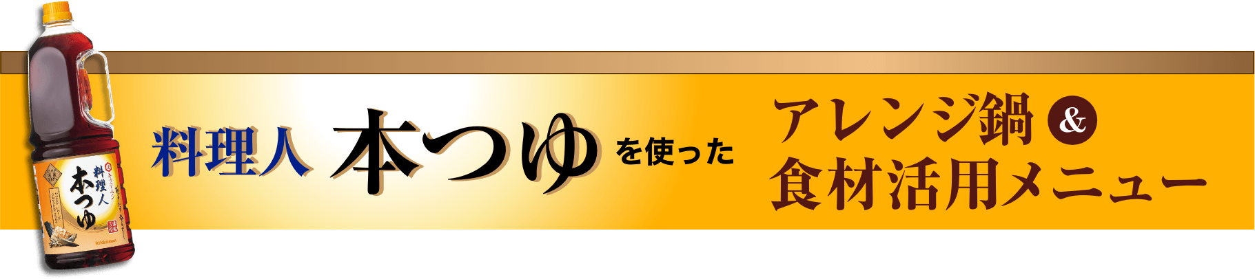 料理人ほんつゆを使ったアレンジ鍋＆食材活用メニューイメージ