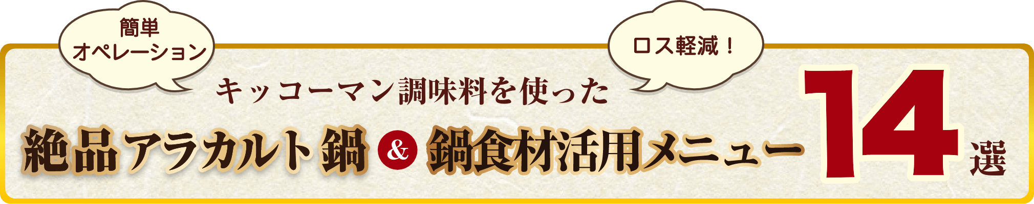 キッコーマン調味料を使った絶品アラカルト鍋＆鍋食材活用メニュー14選 イメージ