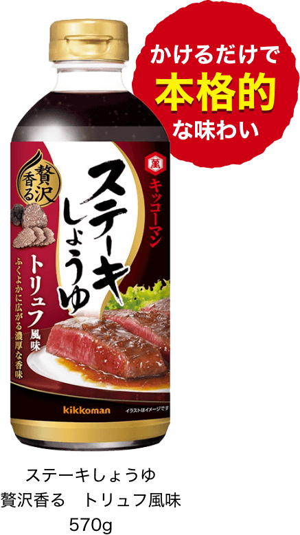 ステーキしょうゆ 贅沢香る　トリュフ風味 570g