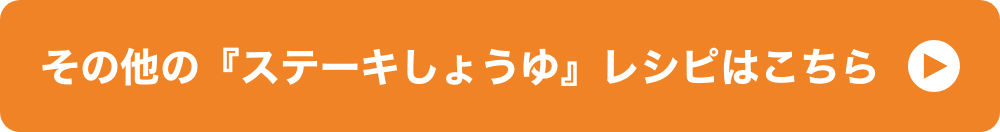 その他の『ステーキしょうゆ』レシピはこちら イメージ