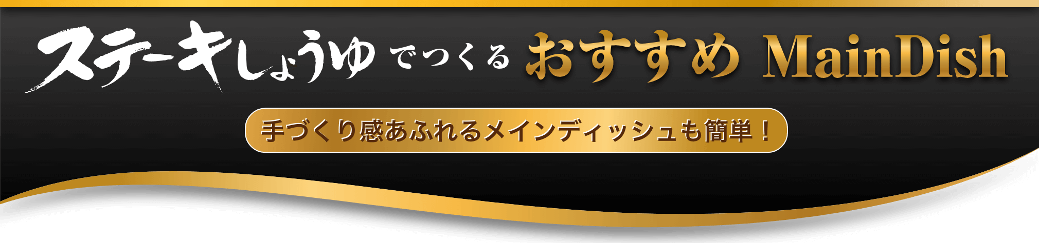 ステーキしょうゆでつくるおすすめMainDish 手づくり感あふれるメインディッシュも簡単！