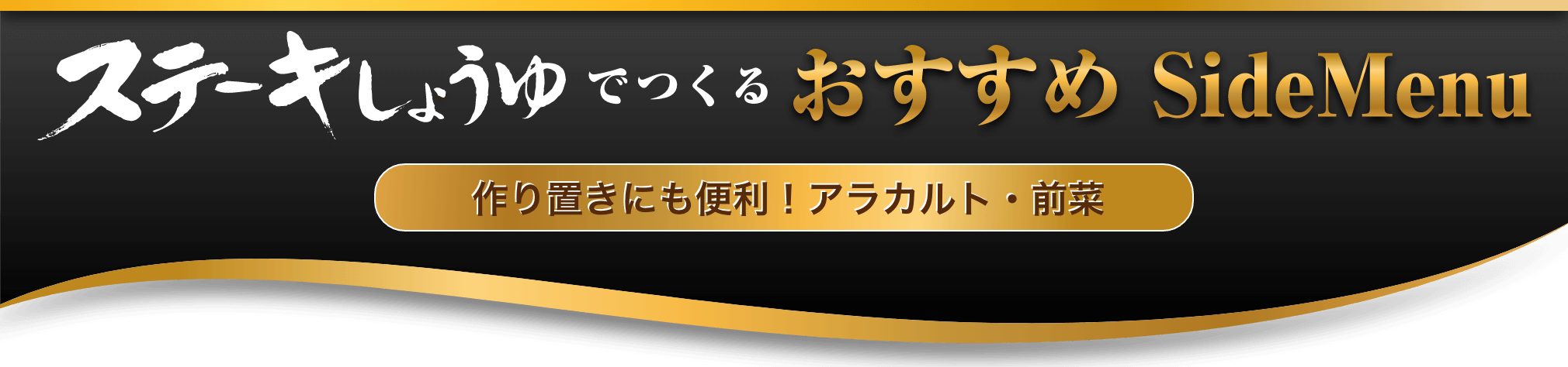 ステーキしょうゆでつくるおすすめSideMenu 作り置きにも便利！アラカルト・前菜