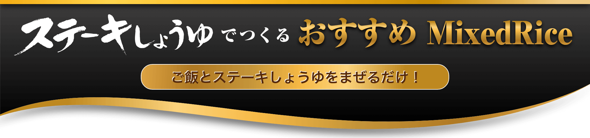 ステーキしょうゆでつくるおすすめMixedRice ご飯とステーキしょうゆをまぜるだけ！