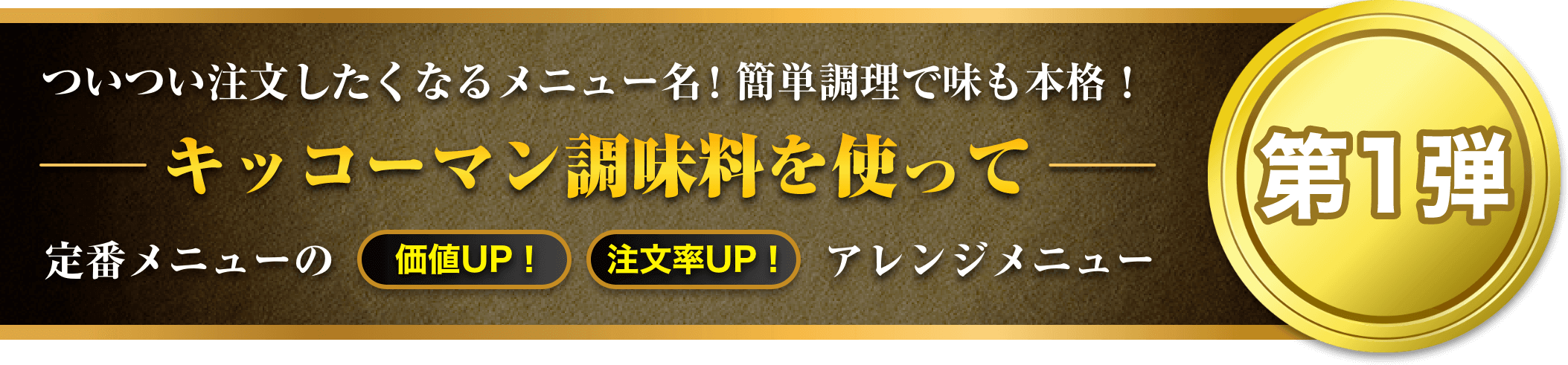 ついつい注文したくなるメニュー名！簡単調理で味も本格！キッコーマン調味料を使って定番メニューの価値UP！注文率UP！アレンジメニュー第一弾