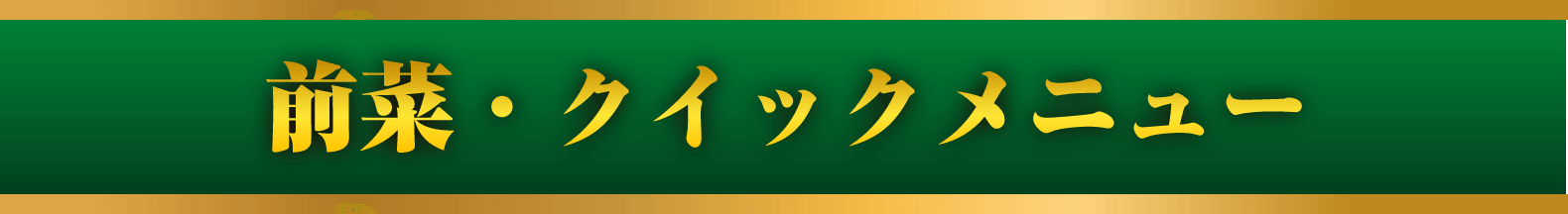 前菜・クイックメニュー イメージ