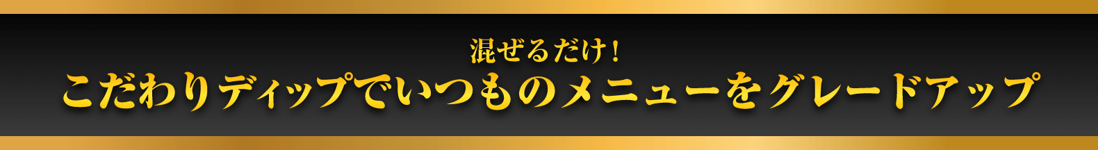 混ぜるだけ！こだわりのディップでいつものメニューをグレードアップ イメージ