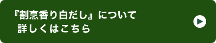 『割烹香り白だし』について詳しくはこちら イメージ