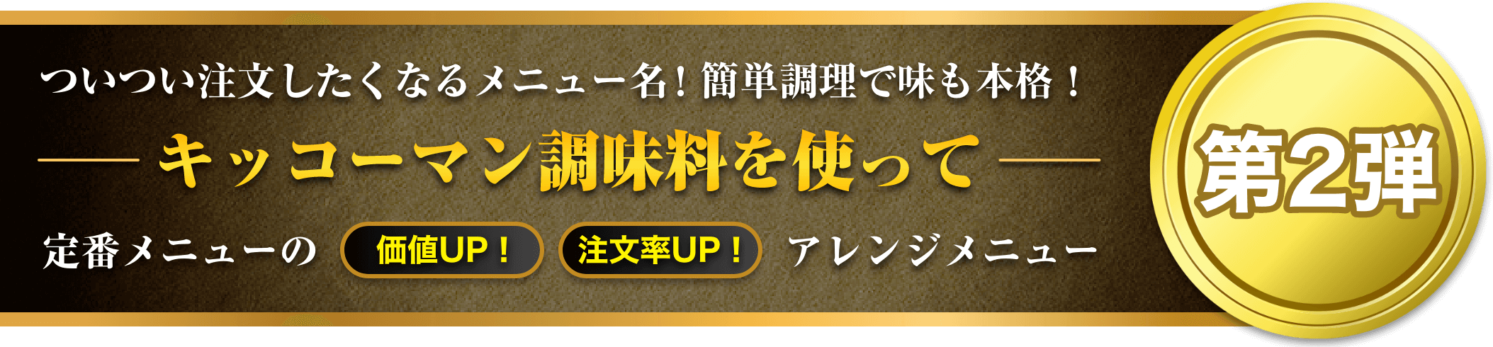 ついつい注文したくなるメニュー名！簡単調理で味も本格！キッコーマン調味料を使って定番メニューの価値UP！注文率UP！アレンジメニュー第２弾