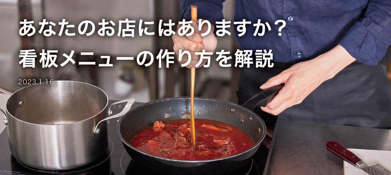 あなたのお店にはありますか？　看板メニューの作り方を解説 イメージ