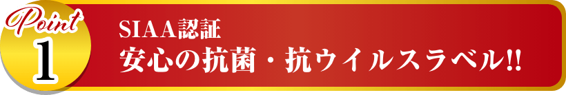 SIAA認証安心の抗菌・抗ウイルスラベル!!イメージ