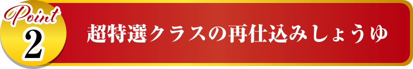 超特選クラスの再仕込みしょうゆ イメージ