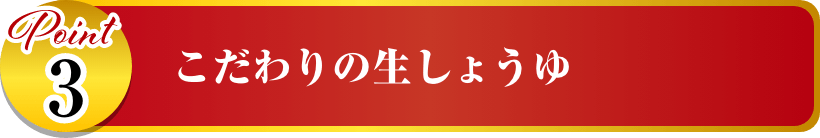 こだわりの生しょうゆ イメージ