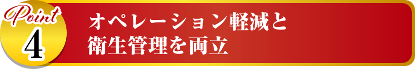 オペレーション軽減と衛生管理を両立 イメージ