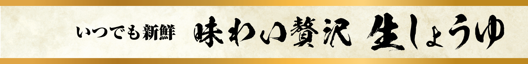 いつでも新鮮 味わい贅沢生しょうゆ イメージ