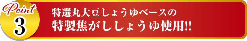 特選丸大豆しょうゆベースの特製焦がししょうゆ使用!! イメージ