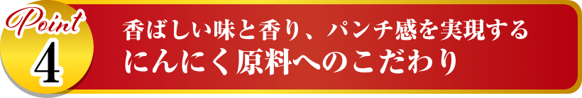 香ばしい味と香り、パンチ感を実現するにんにく原料へのこだわり イメージ