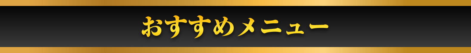 おすすめメニュー イメージ