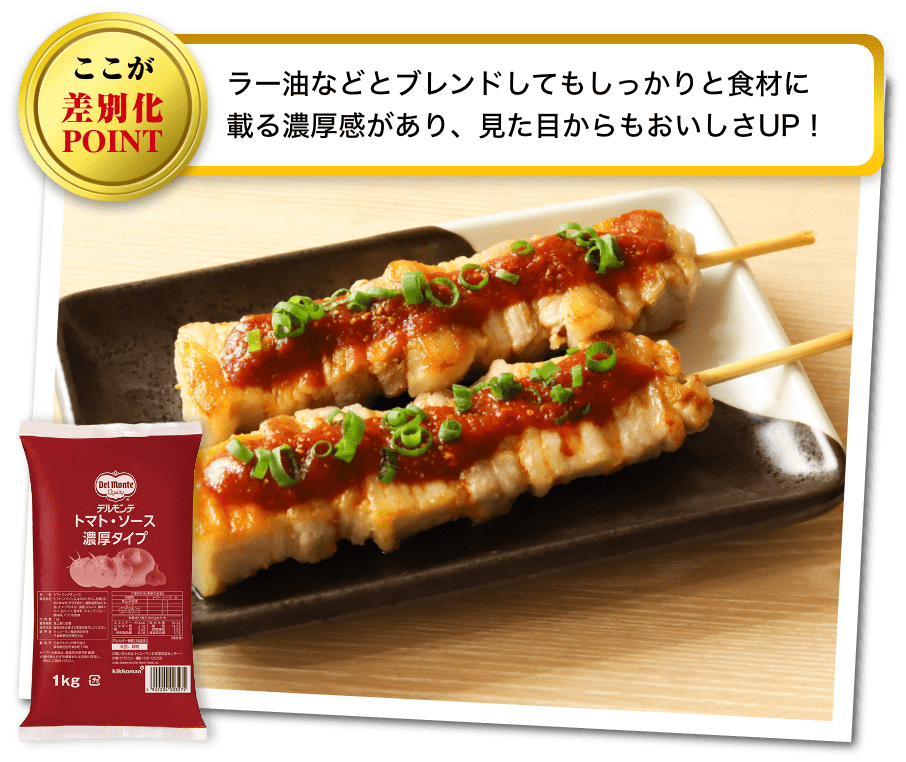 焼きとん旨辛濃厚トマトだれ イメージ