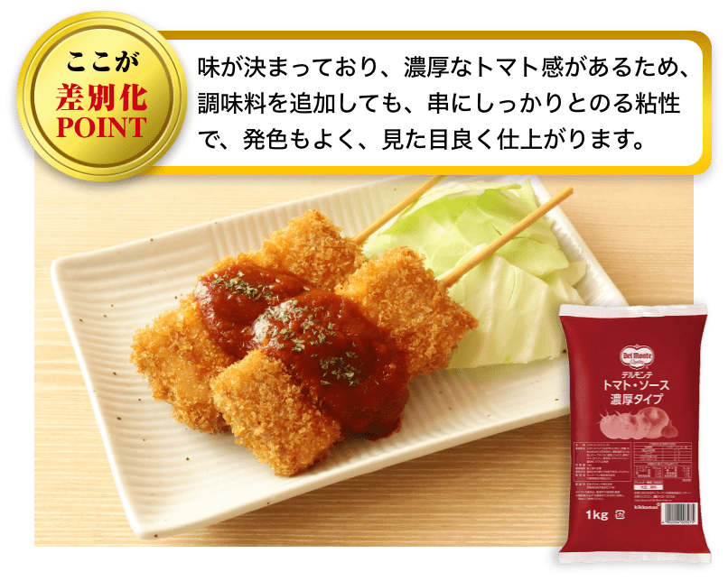 ベーコンチーズ串揚げ～濃厚ガリトマトチリソース～ イメージ