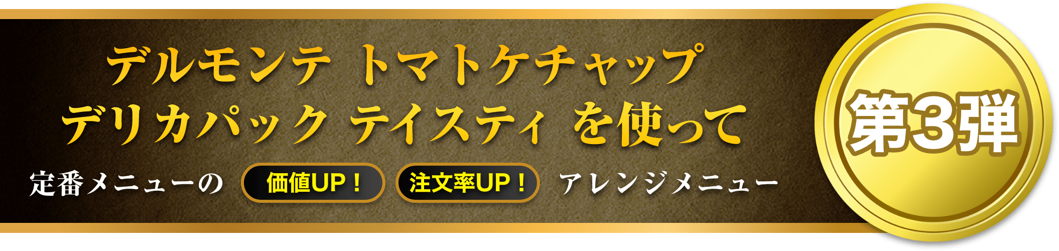 デルモンテ トマトケチャップ デリカパック テイスティを使って 定番メニューの価値UP！注文数UP！アレンジメニュー第３弾