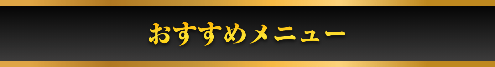 おすすめメニュー イメージ