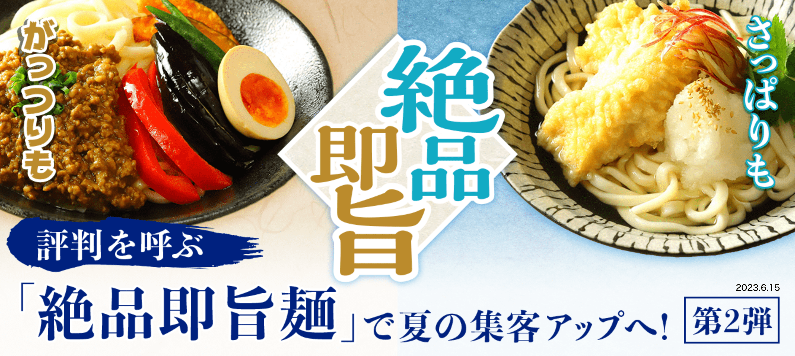 評判を呼ぶ『絶品即旨麺』で夏の集客アップへ！第2弾 イメージ