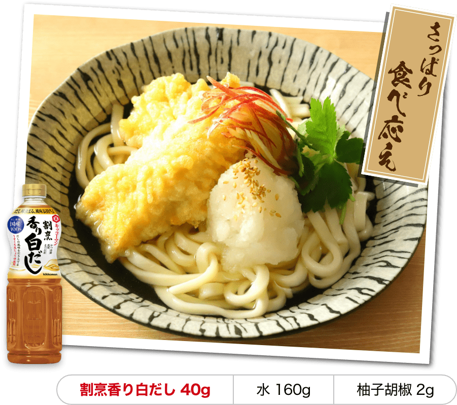 柚子胡椒香る鶏天冷やしうどん 割烹香り白だし 40g　水 160g　柚子胡椒 2g イメージ