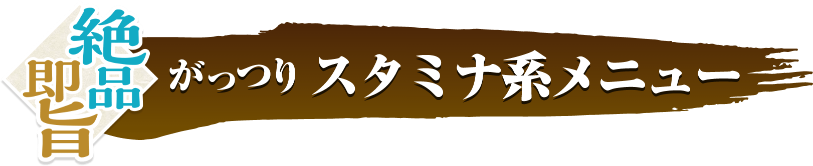 がっつり　スタミナ系メニュー イメージ