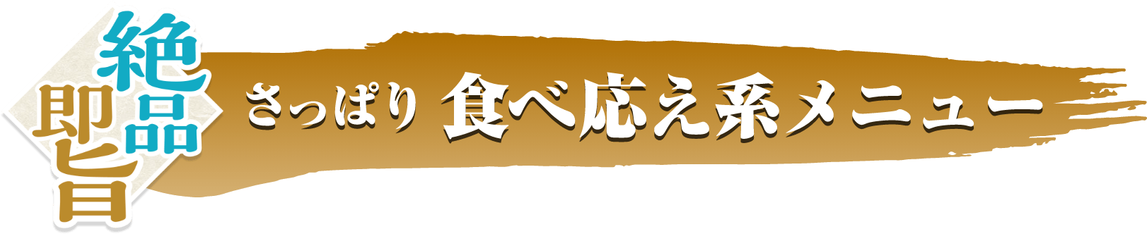 さっぱり　食べごたえ系メニュー イメージ