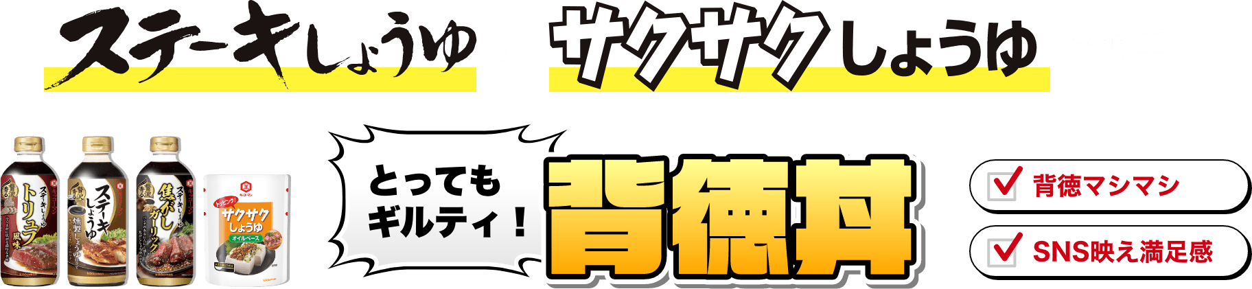 ステーキしょうゆとサクサクしょうゆで簡単！とってもギルティ!背徳丼　背徳マシマシ、SNS映え満足感