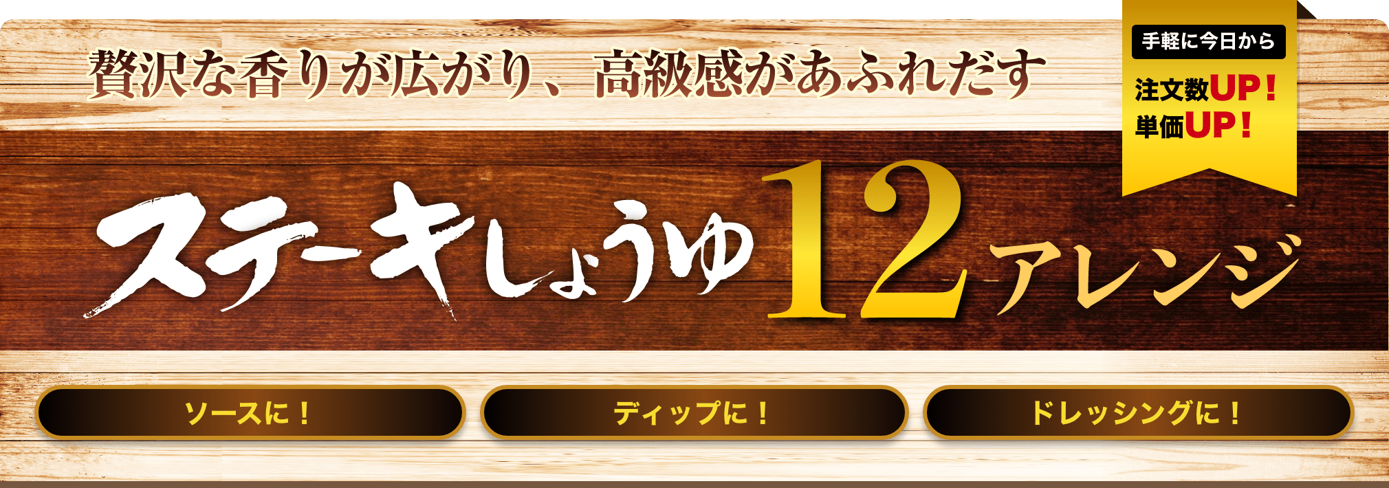 手軽に今日から注文数UP！単価UP！贅沢な香りが広がり、高級感があふれだす　ステーキしょうゆ12アレンジ　ソースに！ディップに！ドレッシングに！ イメージ