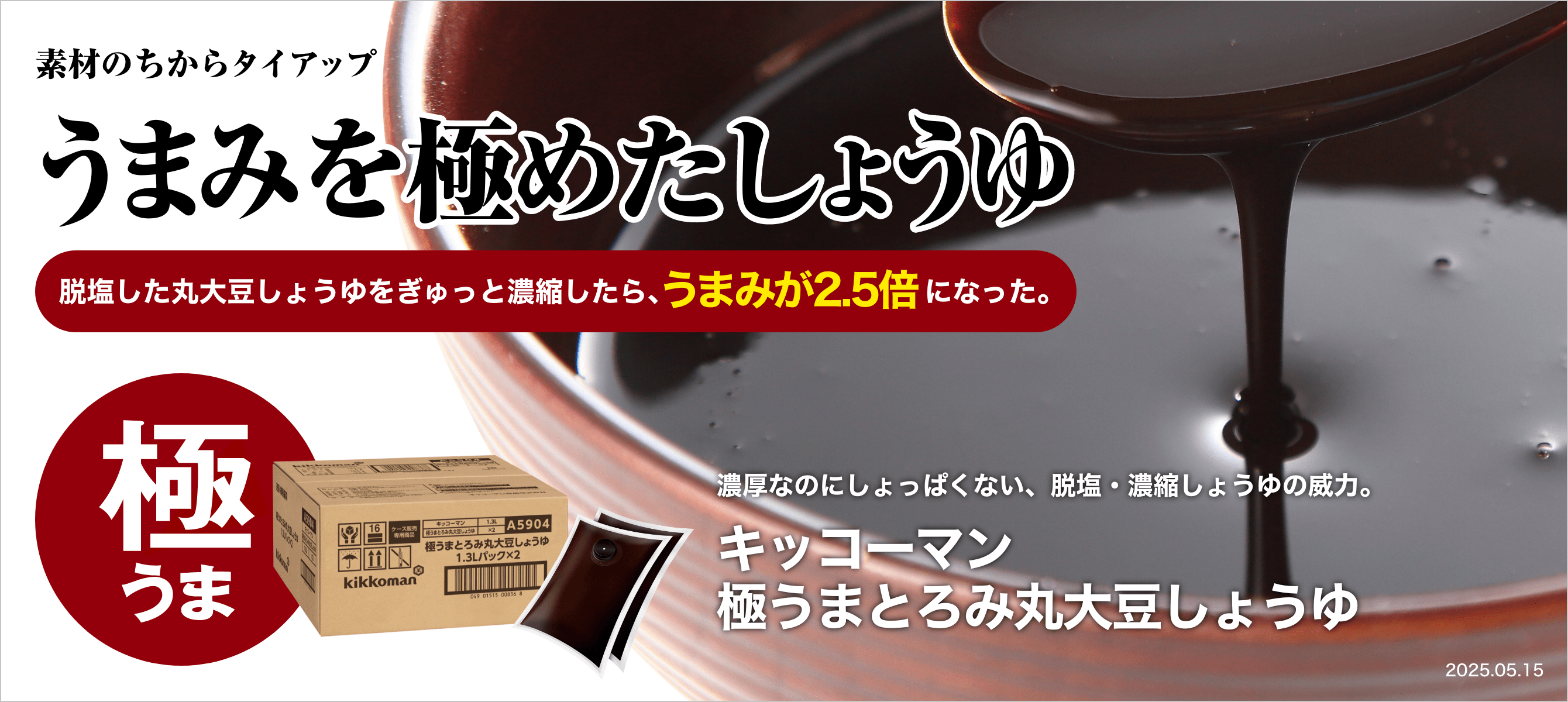うまみを極めたしょうゆ イメージ