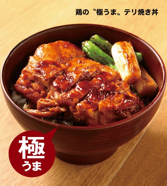 鶏の〝極うま〟テリ焼き丼