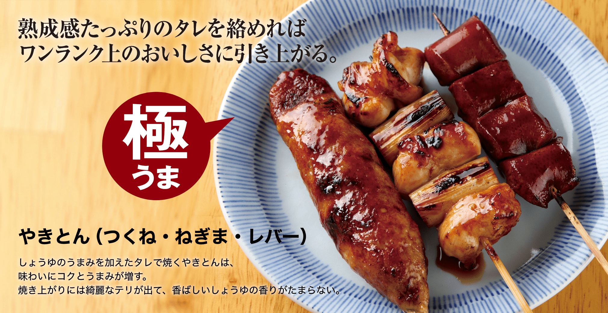 やきとん(つくね・ねぎま・レバー)
