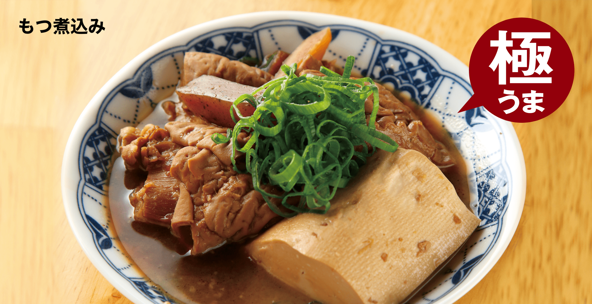 もつ煮込み