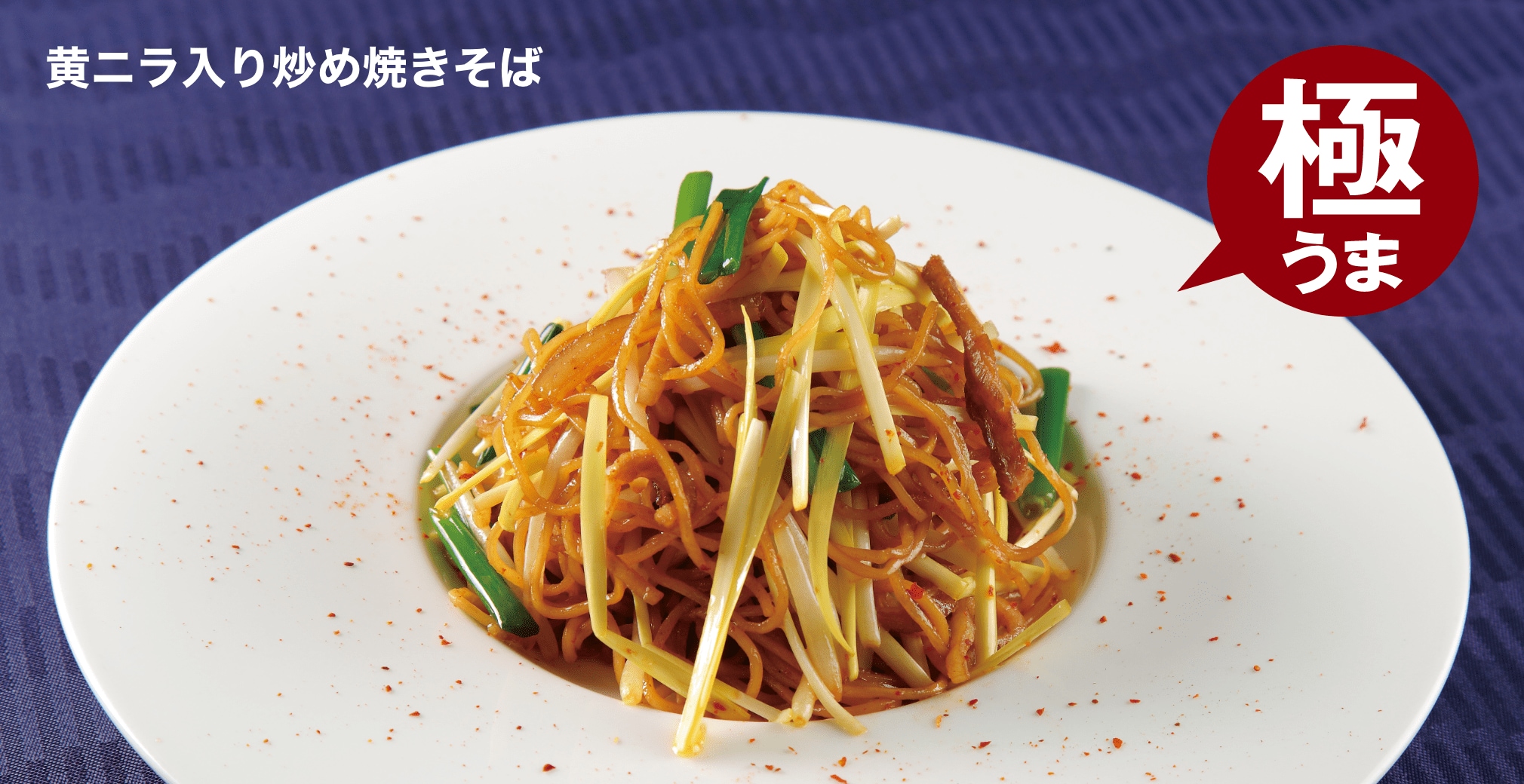 黄ニラ入り炒め焼きそば