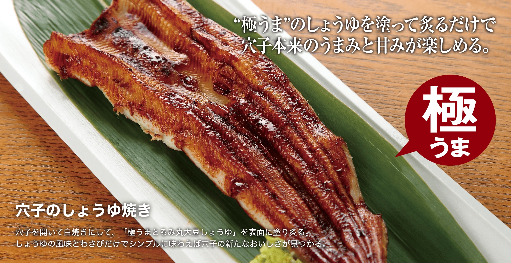 穴子のしょうゆ焼き