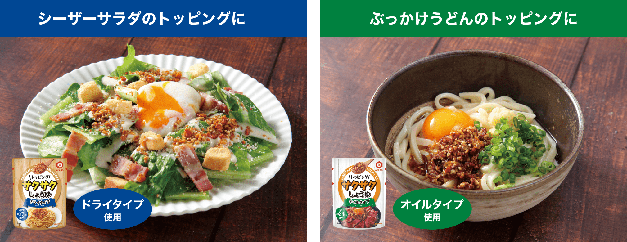 シーザーサラダのトッピングに ぶっかけうどんのトッピングに
