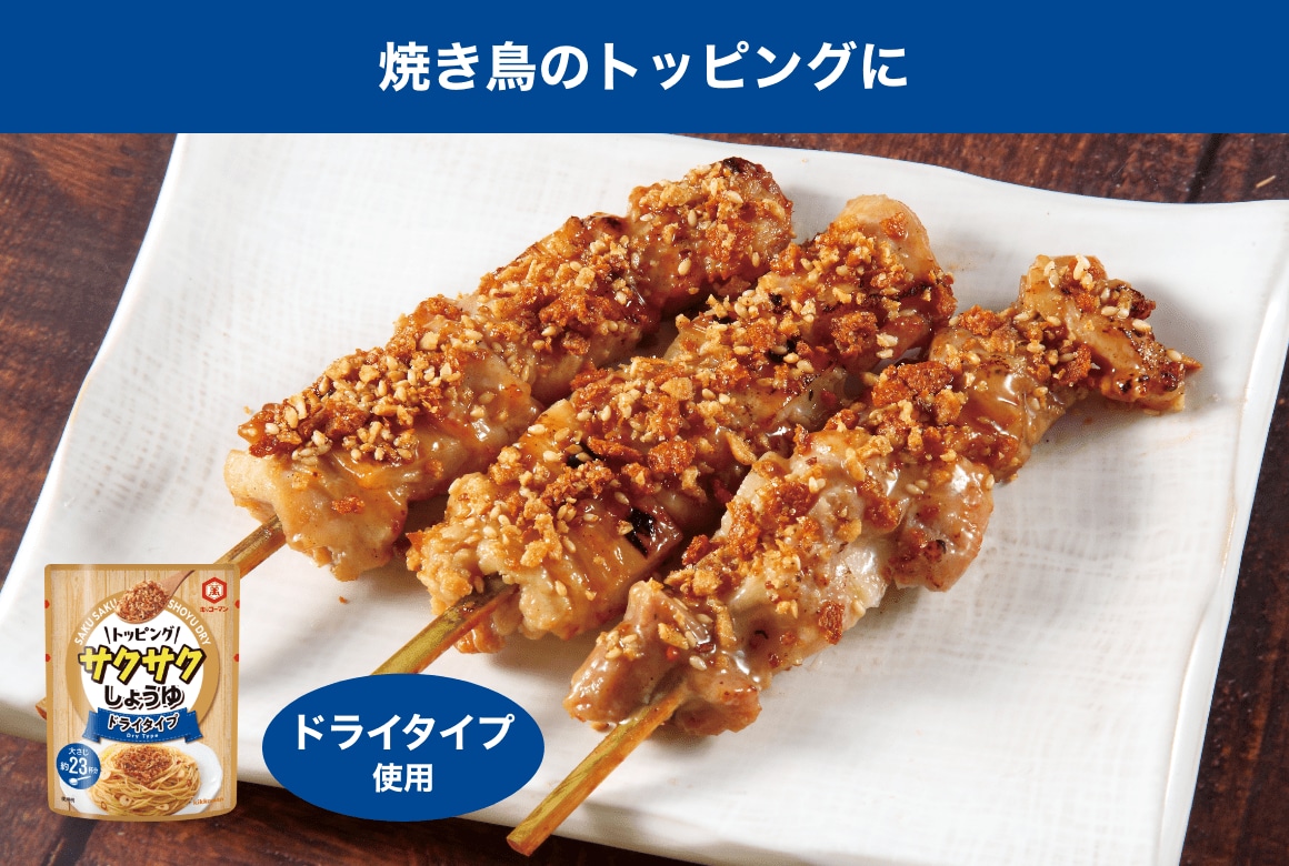 焼き鳥のトッピングに