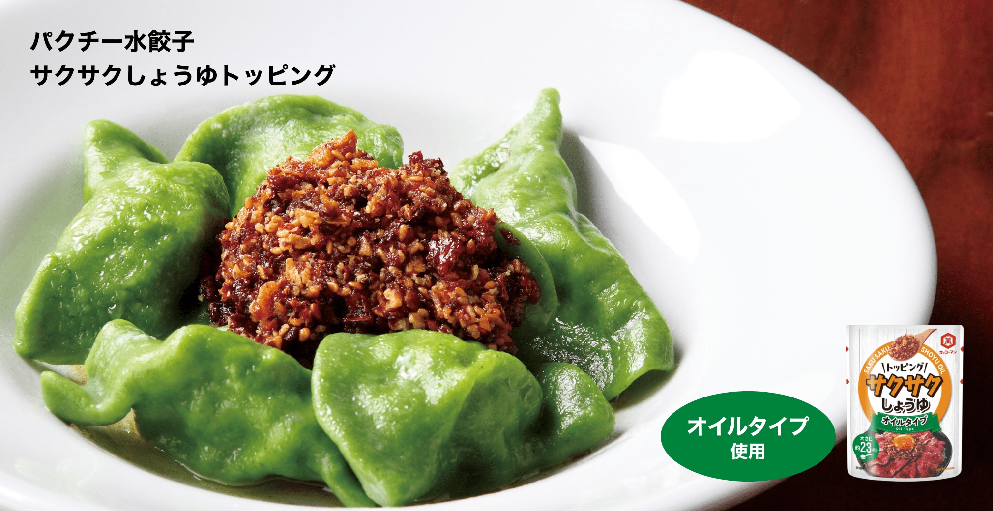 パクチー水餃子サクサクしょうゆトッピング